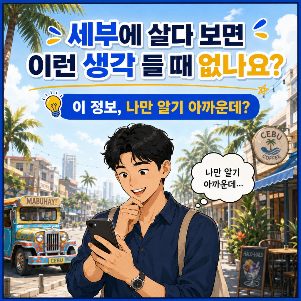 컷 1: 마닐라에 살다 보면 이런 생각 들 때 없나요? 이 정보, 나만 알기 아까운데?