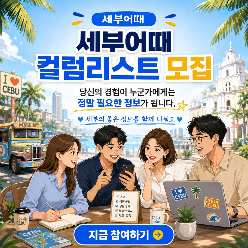 컷 6: 마닐라의 좋은 정보를 함께 쌓아가는 사람들 지금 마닐라어때 컬럼리스트에 참여해보세요!