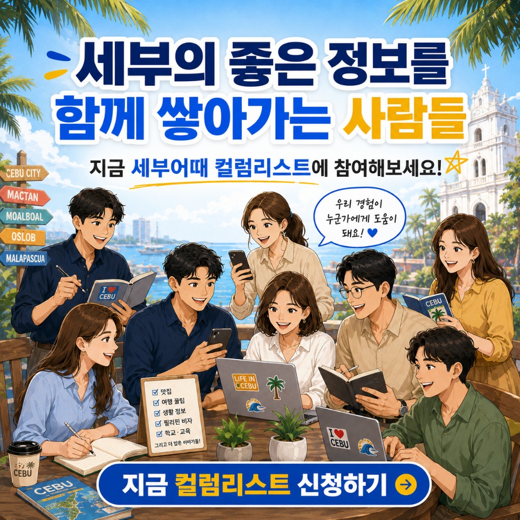 마닐라어때 컬럼니스트 모집 — 마닐라의 좋은 정보를 함께 나누는 일러스트